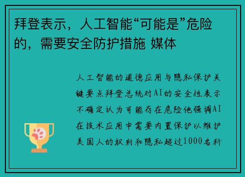 拜登表示,人工智能“可能是”危险的,需要安全防护措施 媒体