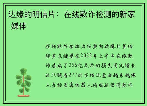 边缘的明信片:在线欺诈检测的新家 媒体