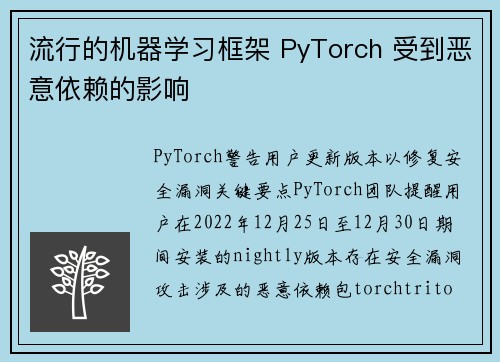 流行的机器学习框架 PyTorch 受到恶意依赖的影响